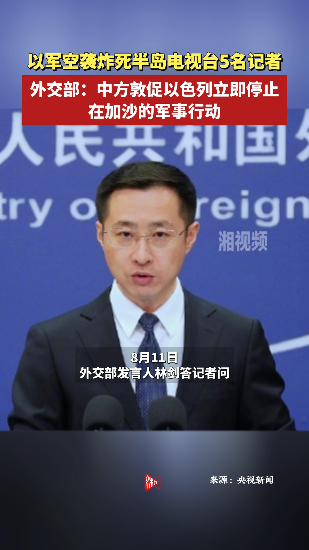 外交部：中方敦促以色列立即停止在加沙的軍事行動