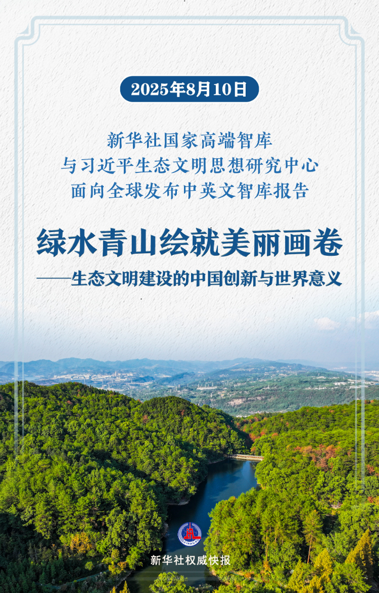 《绿水青山绘就美丽画卷——生态文明建设的中国创新与世界意义》智库报告发布