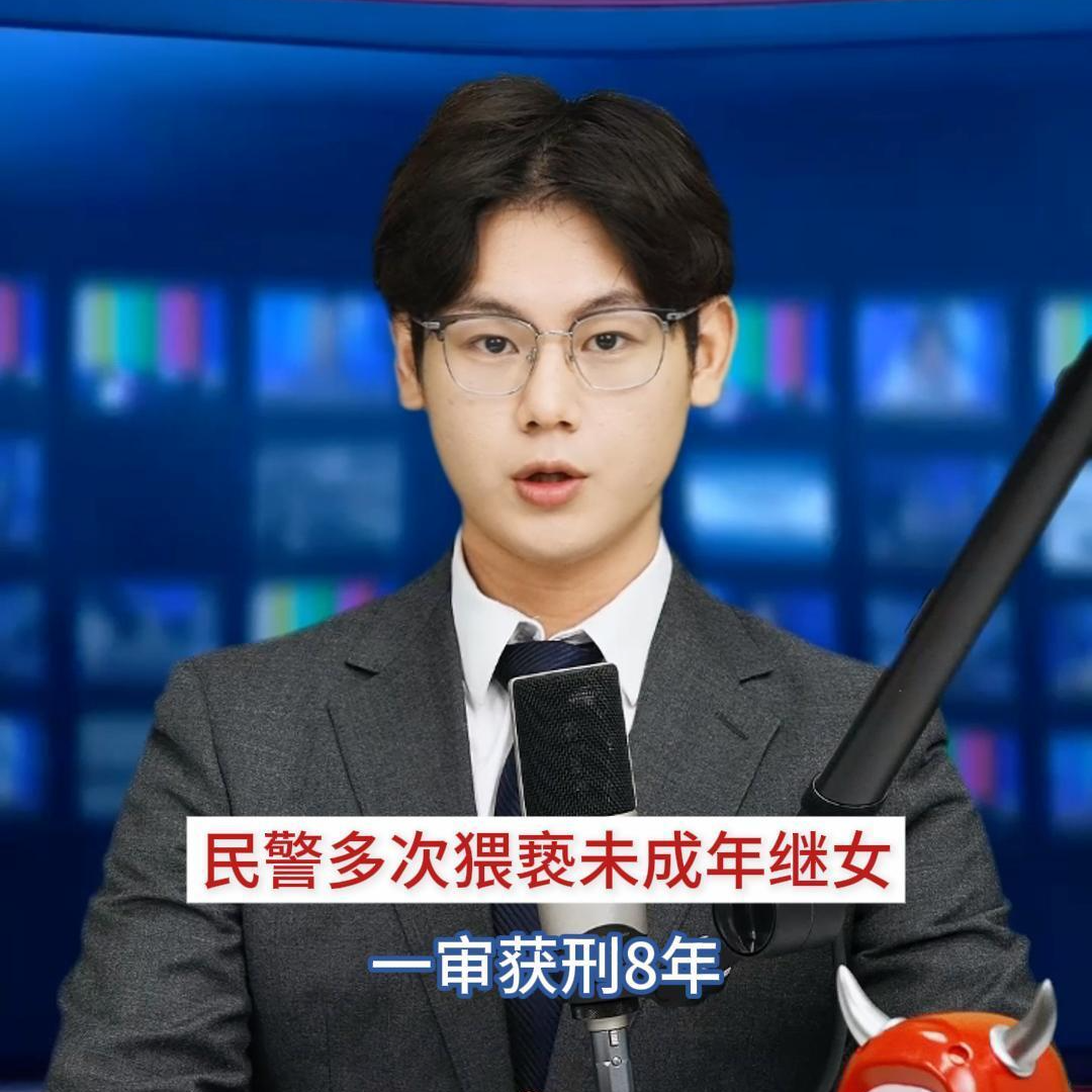 主播播报｜民警多次猥亵继女被判8年