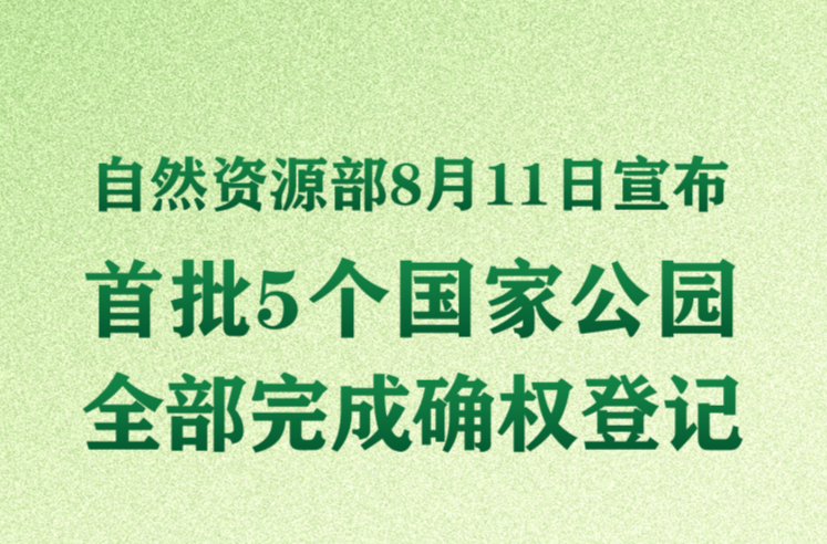 首批5个国家公园全部完成确权登记