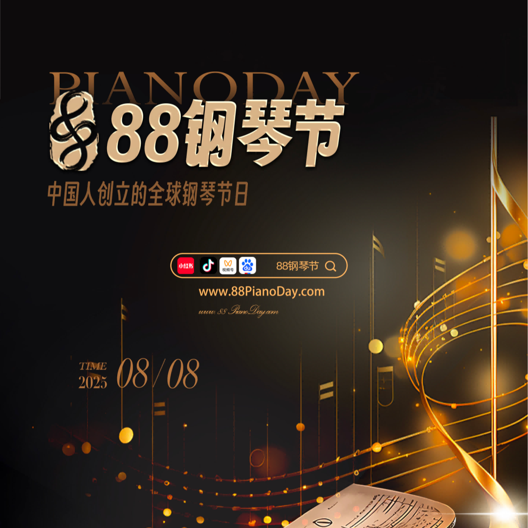 中国人创立的“88钢琴节”全球启幕 以钢琴为媒奏响文明交流新乐章