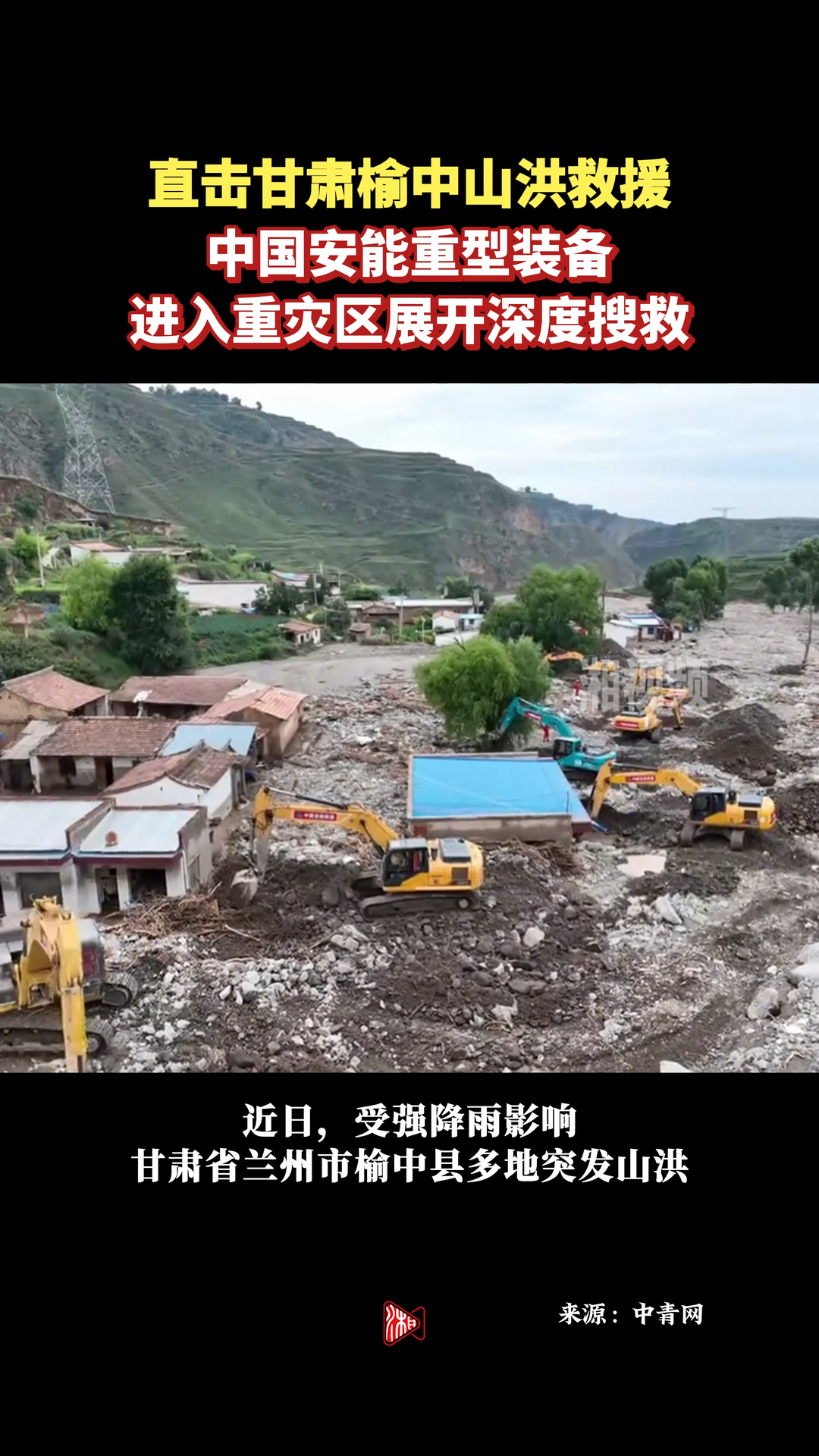 直擊甘肅榆中山洪救援：中國安能重型裝備進(jìn)入重災(zāi)區(qū)展開深度搜救