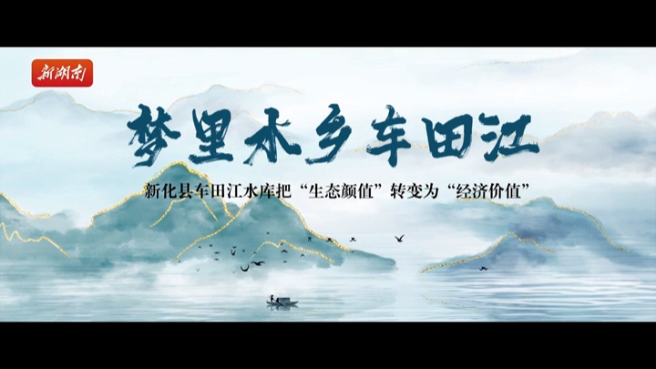 大湖新记丨岸上生金车田江