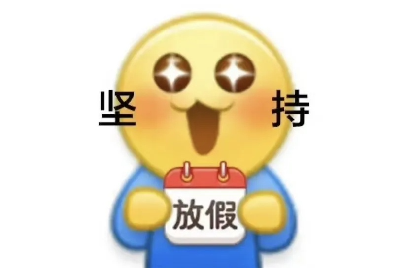 放假通知：连休8天！
