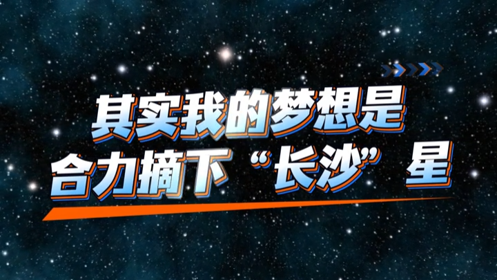 疯狂的“娄超”|看8月15日娄底经开钢电队能否“摘星星”