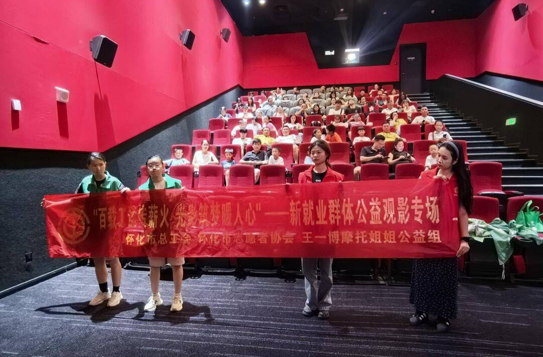 怀化市多方联动开展公益观影 致敬新就业形态劳动者