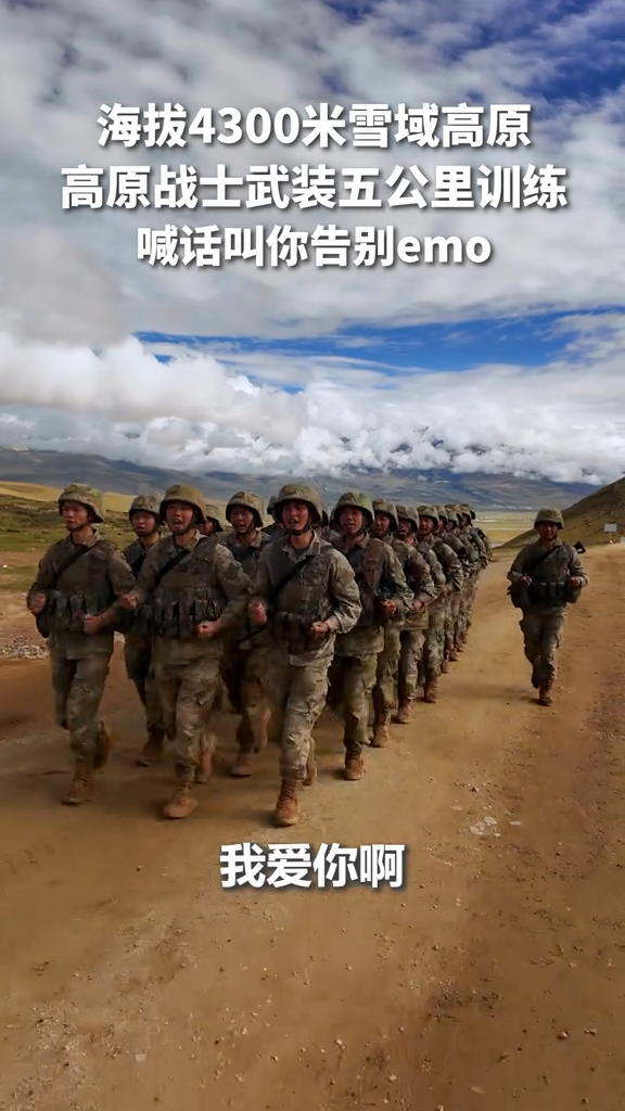 高原戰(zhàn)士武裝五公里訓(xùn)練喊話叫你告別emo