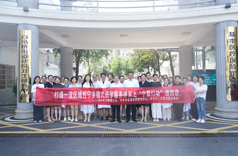 “宁乡模式”药学服务体系——“宁聚行动”强基层，紧密联动促发展