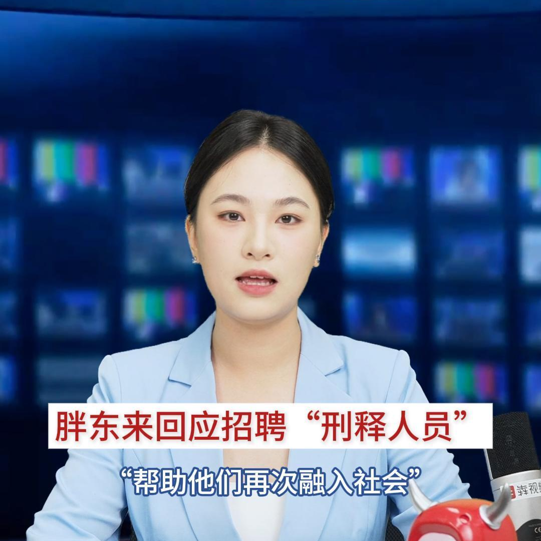 主播播报 | 胖东来回应招聘“刑释人员”：帮助他们再次融入社会