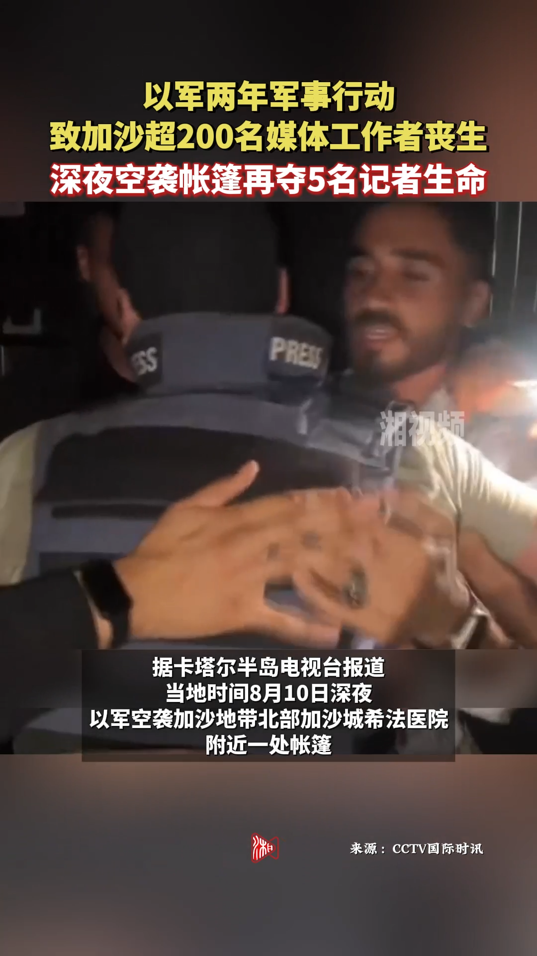 以軍深夜空襲加沙再奪5名記者生命