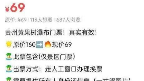 二手平台景区票价直降百元？这样的“特价票”能买吗？