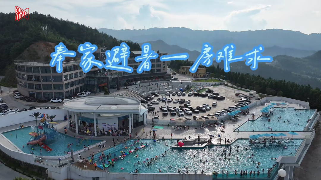 湘約一夏?|奉家避暑一房難求