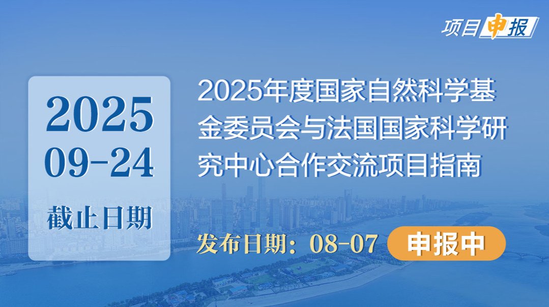 项目申报丨2025年度国家自然科学基金委员会与法国国家科学研究中心合作交流项目指南 