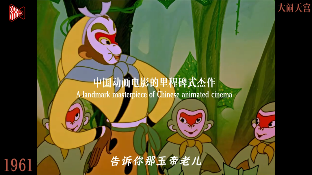 《大鬧天宮》：中國動畫電影的里程碑式杰作 | 致敬中國電影誕生120周年⑥