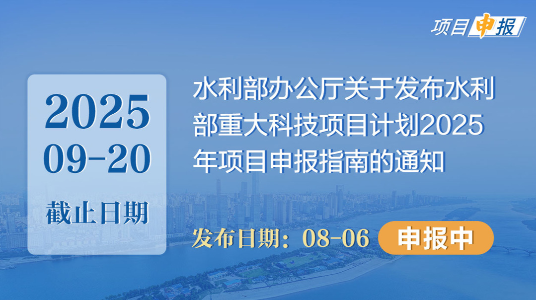 项目申报丨水利部办公厅关于发布水利部重大科技项目计划2025年项目申报指南的通知 