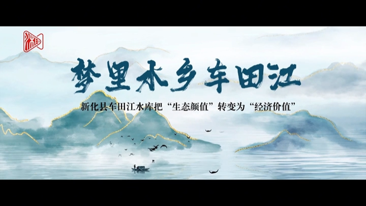 大湖新记丨岸上生金车田江