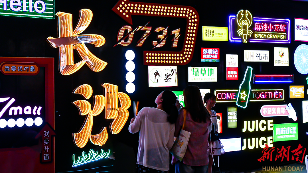 當(dāng)“夜”遇上“ye”，長沙夜經(jīng)濟正破局