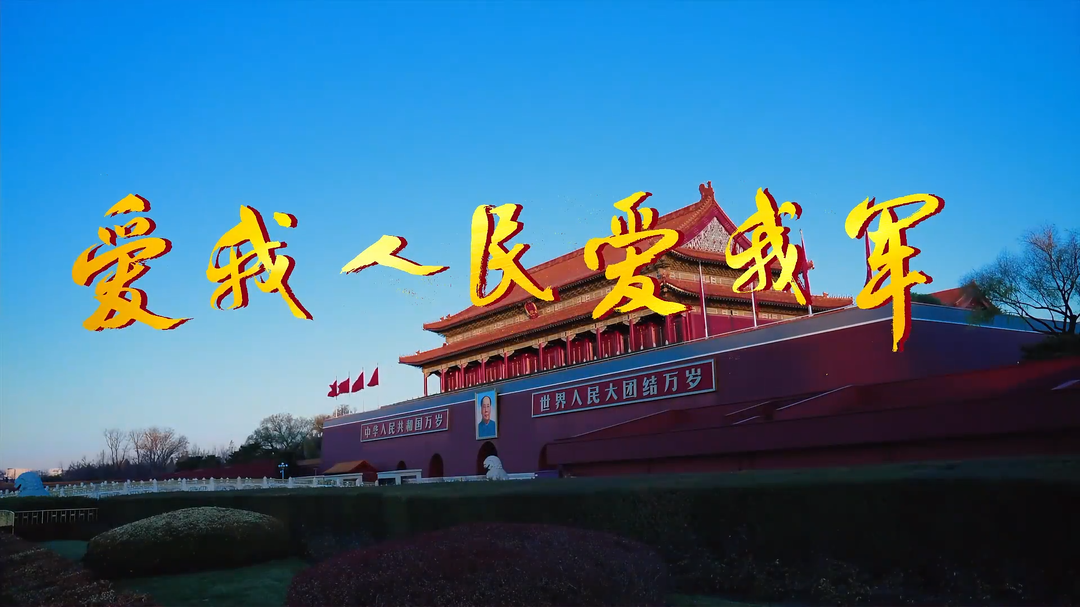 《愛我人民愛我軍》MV溫暖發(fā)布