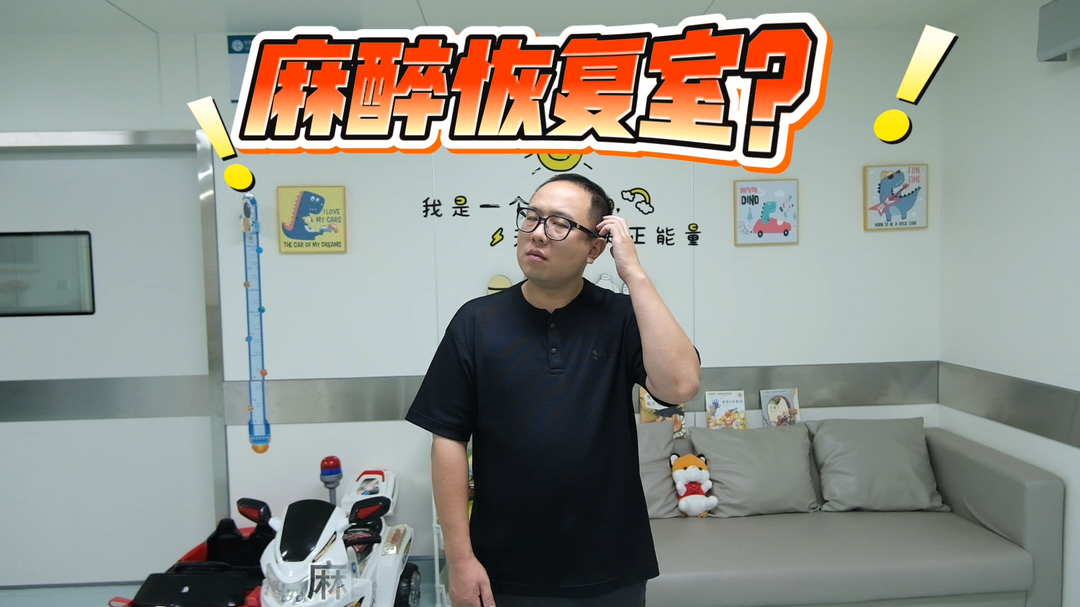 科普丨麻醉恢复室——手术患者的“苏醒驿站”