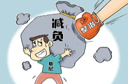 好評中國丨持續(xù)抓好減負賦能 別讓基層干部“既要又要還要”