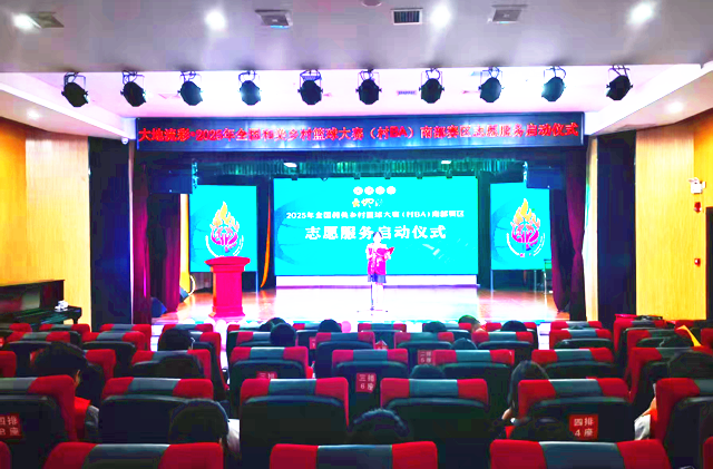 2025年全国“村BA”南部赛区志愿服务启动