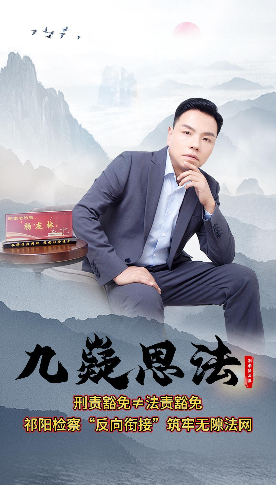 九嶷思法 | 刑責(zé)豁免≠法責(zé)豁免：祁陽(yáng)檢察“反向銜接”筑牢無(wú)隙法網(wǎng)