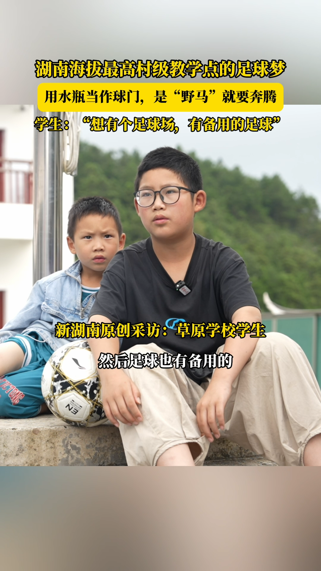 “云上村小”足球夢：水瓶當(dāng)球門，是“野馬”就要奔騰