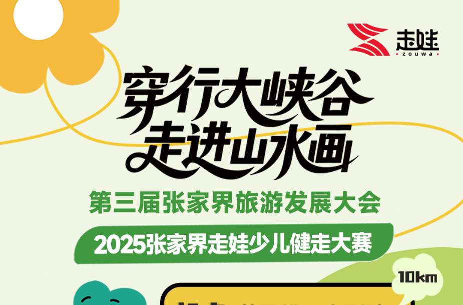 闯峡谷，当大侠！2025张家界走娃报名启动