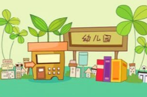 《支持学前教育发展资金管理办法》修订印发