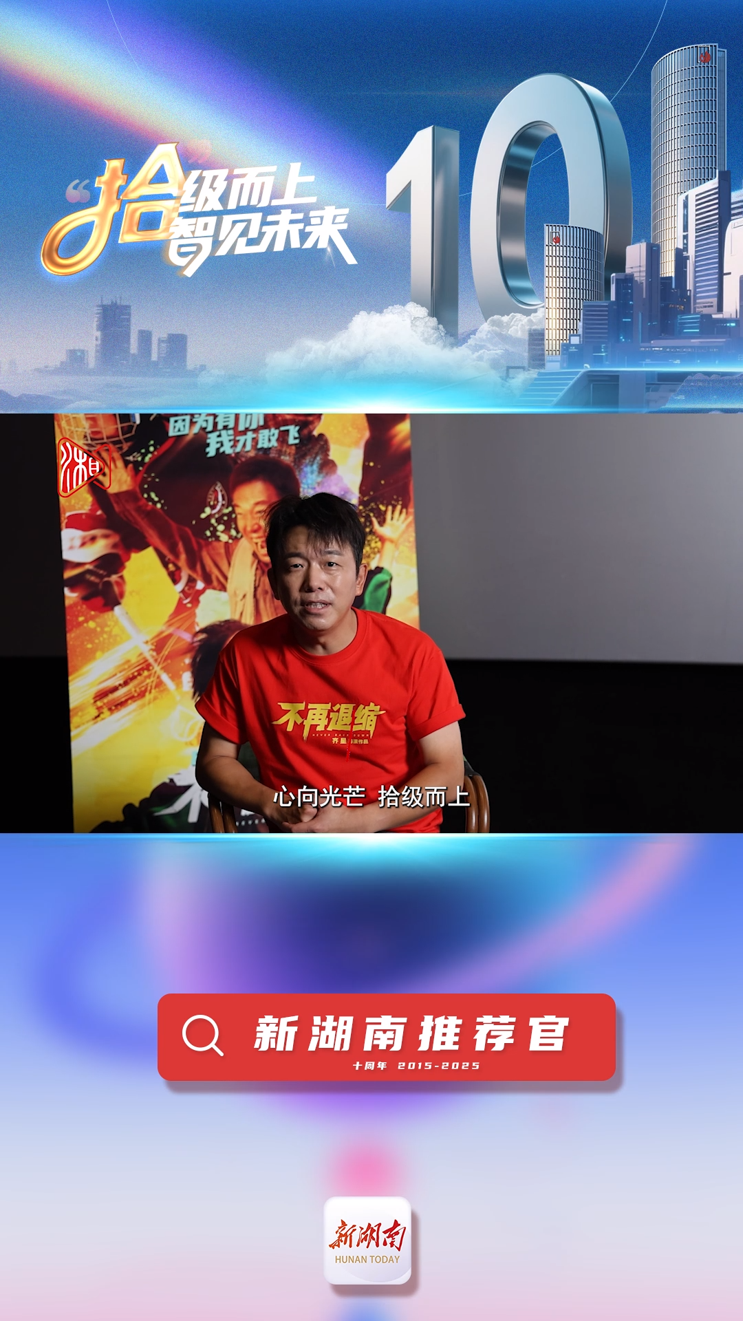 新湖南推薦官丨演員潘斌龍：心向光芒，拾級而上，祝新湖南十周歲生日快樂！