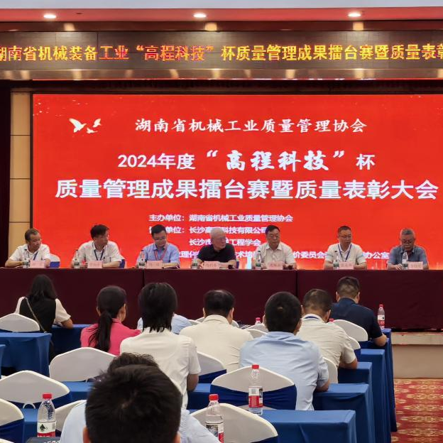 湖南省机械工业“高程科技”杯质量成果擂台赛暨质量表彰大会在岳阳召开