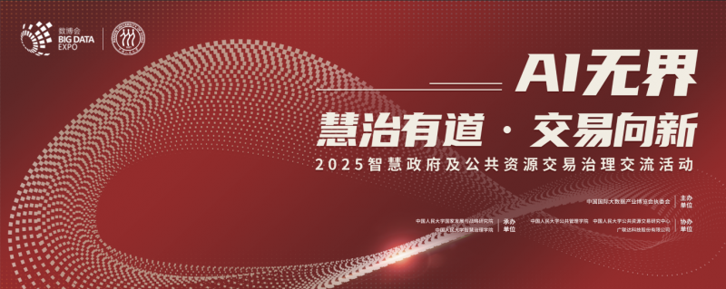 2025数博会智慧政府及公共资源交易治理交流活动即将盛大开启