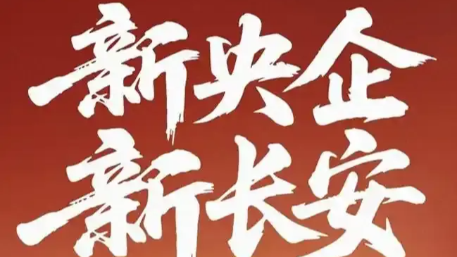 19名高管集體增持，新央企成立2周內(nèi)都有哪些新動(dòng)作