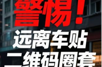 警惕！遠離車貼二維碼圈套