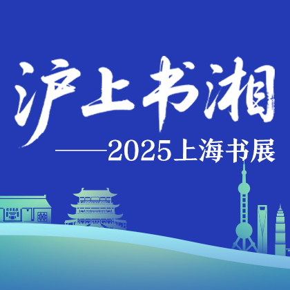 明日開幕 主賓省湖南在上海書展奉上湘書“盛宴”