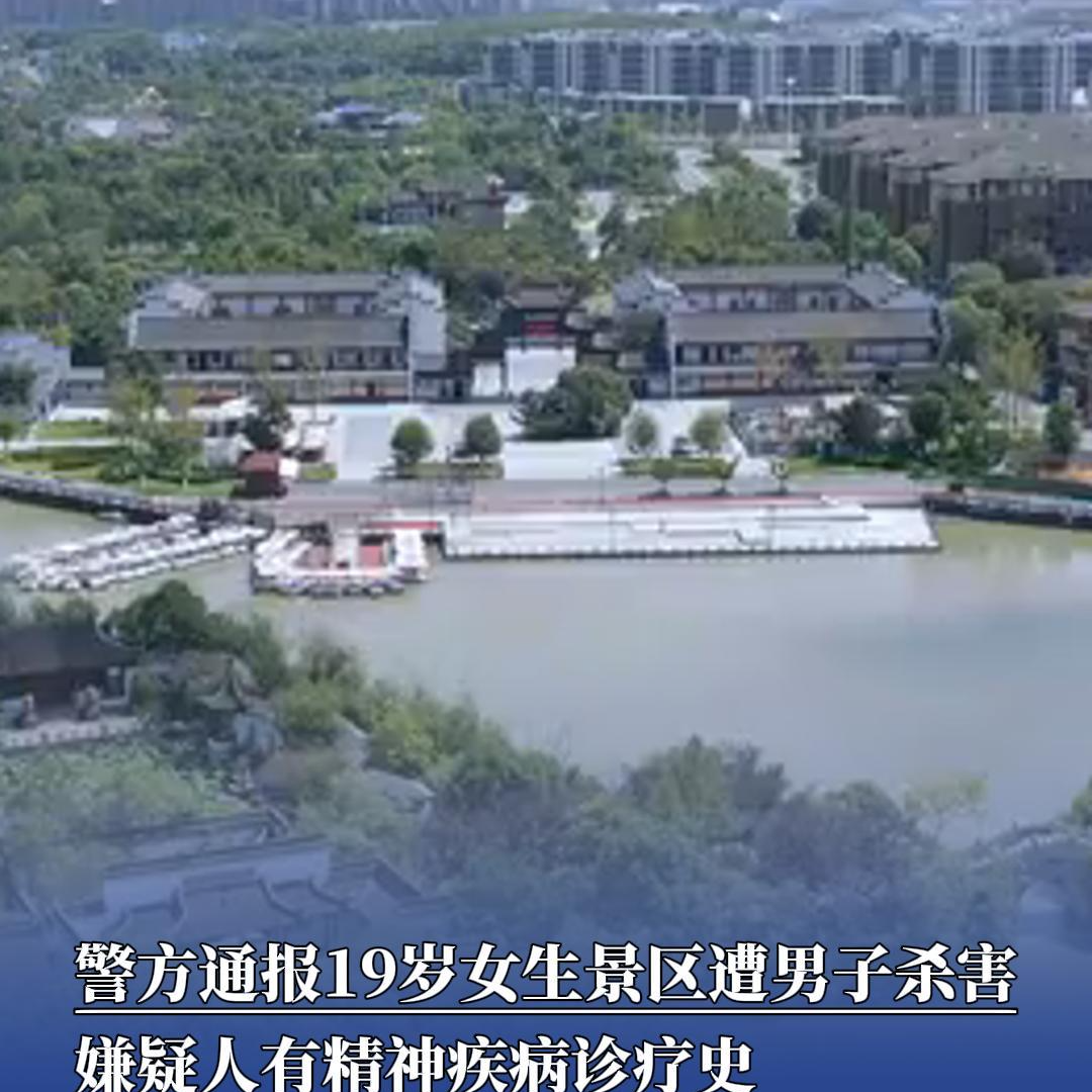 警方通报19岁女生景区遭男子杀害，嫌疑人有精神疾病诊疗史