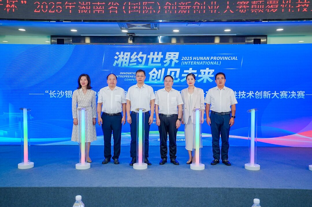 湖南省（国际）创新创业大赛颠覆性技术创新大赛决赛举行