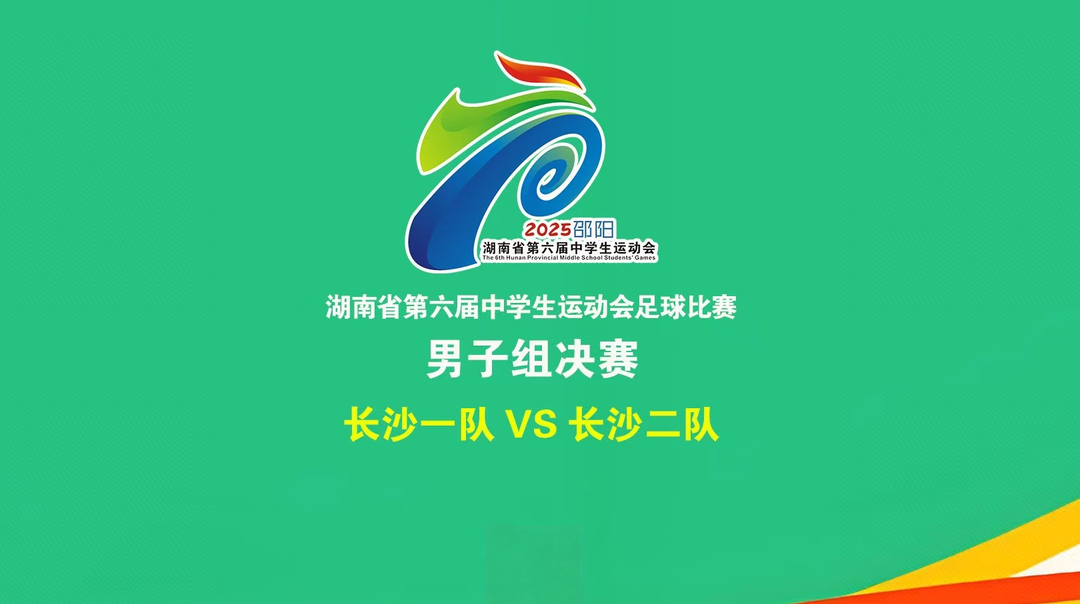 直播回顧丨湖南省第六屆中學生運動會足球比賽男子組決賽
