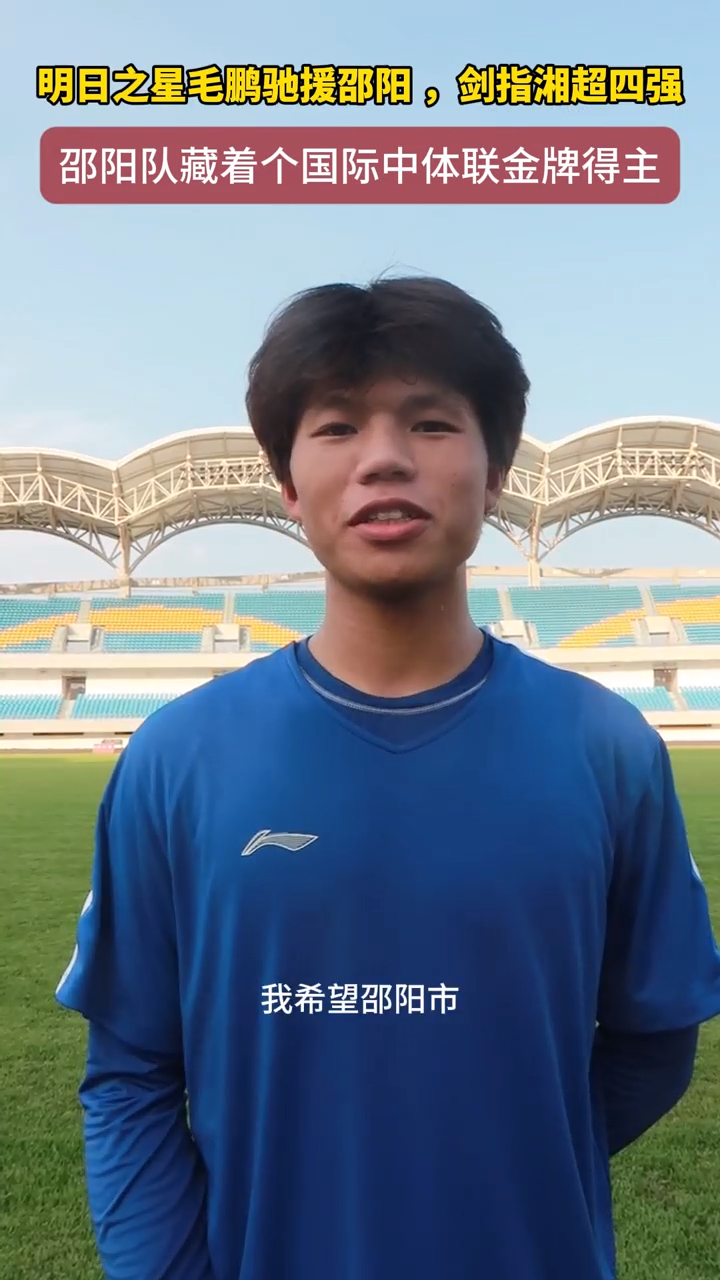 明日之星毛鵬馳援邵陽 ，劍指湘超四強
