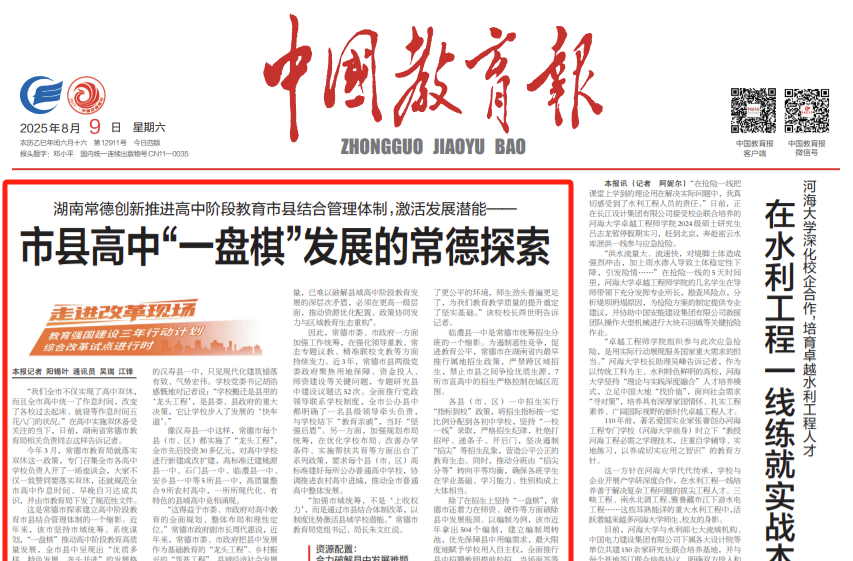 常德創(chuàng)新推進高中階段教育市縣結(jié)合管理體制，激活發(fā)展?jié)撃堋锌h高中“一盤棋”發(fā)展的常德探索