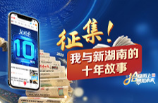 新湖南客户端诚邀您参与#我与新湖南的十年故事#征集
