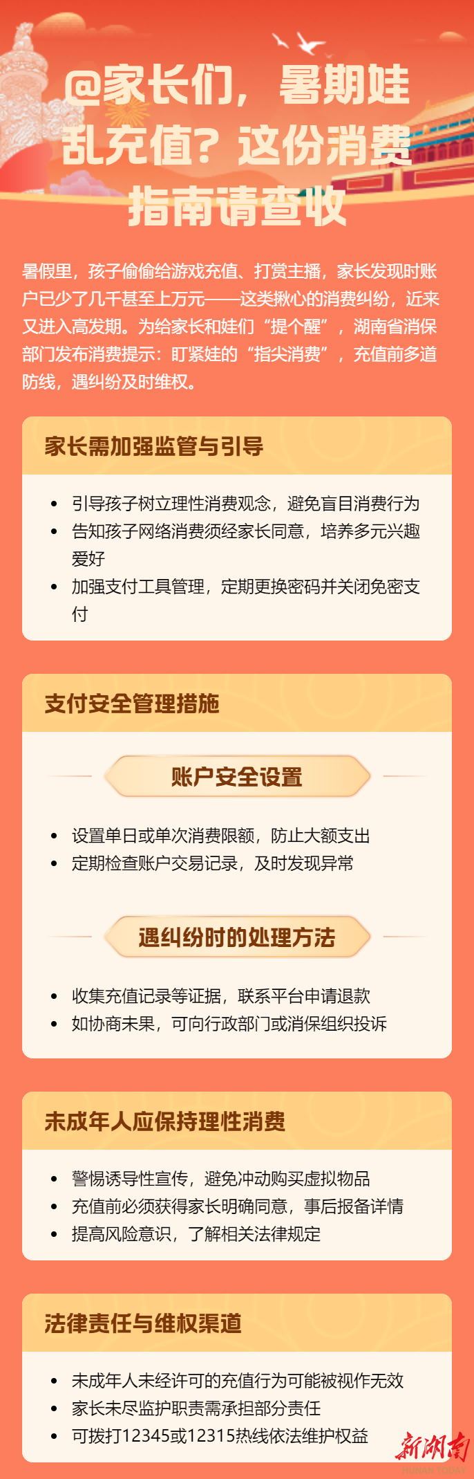 @家长们，暑期娃乱充值？这份消费指南请查收