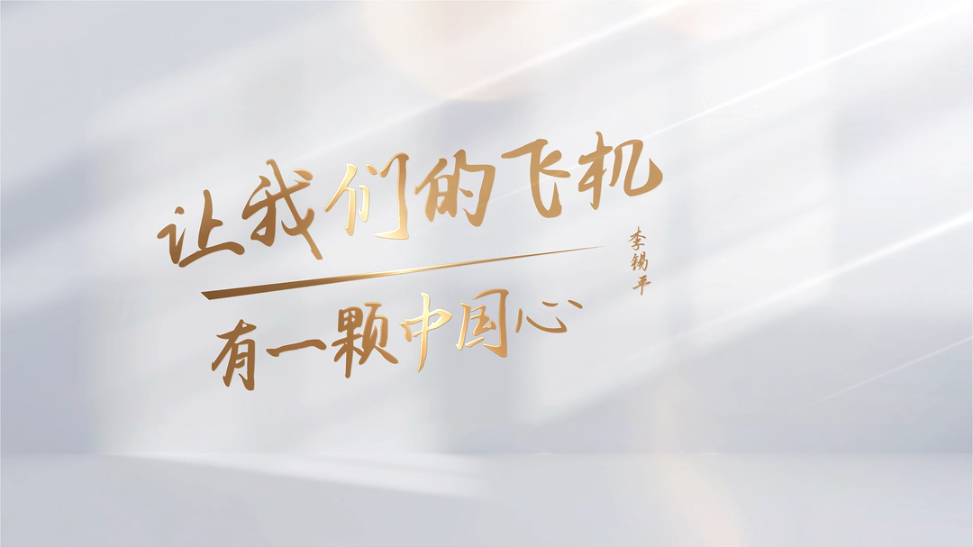 堅守 | 李錫平：讓我們的飛機有一顆中國心