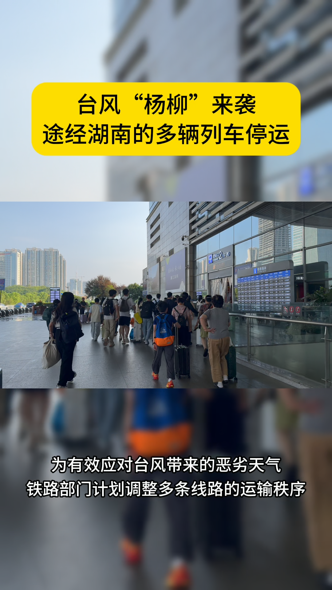 臺風“楊柳”來襲，途經(jīng)湖南的部分列車將停運