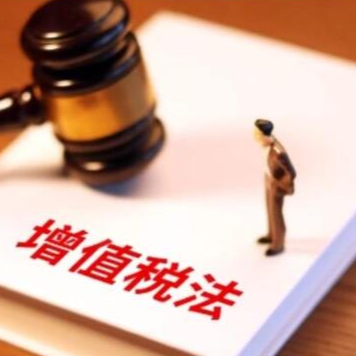 增值稅法實施條例向社會公開征求意見，有哪些看點？