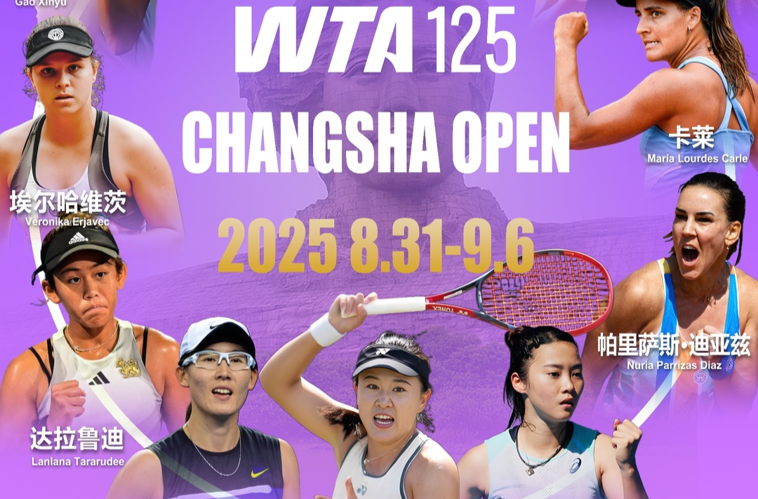 朱琳、王曦雨领衔！2025WTA国际女子网球巡回赛•长沙望城站8月31日开赛