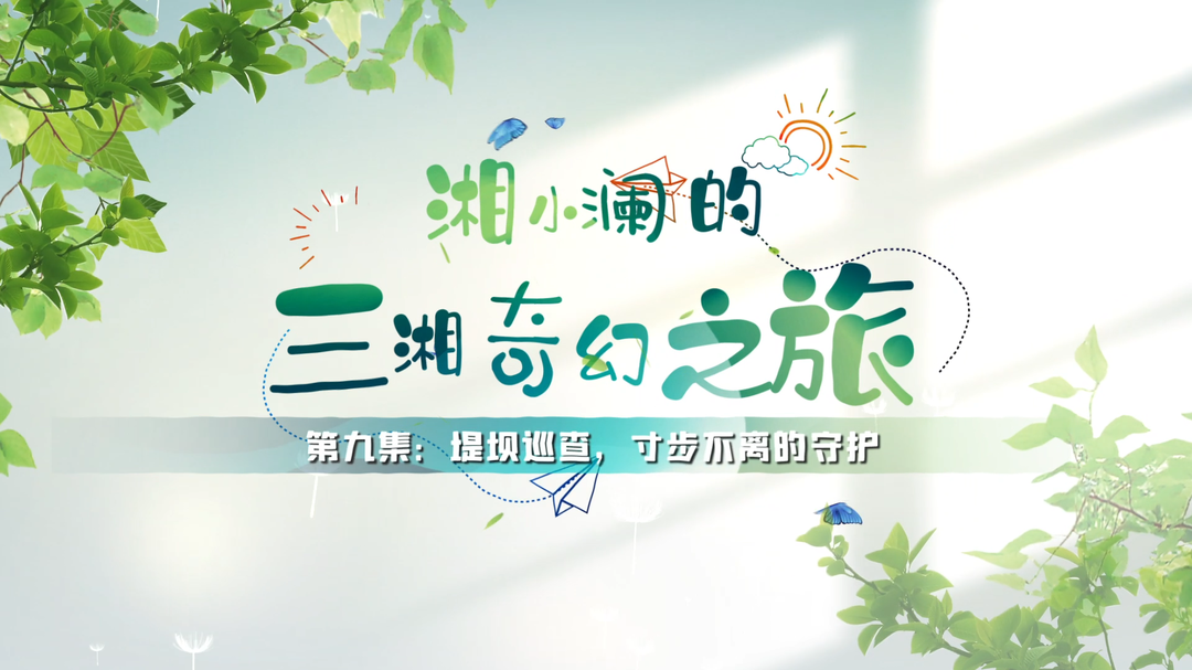 科普視頻|湘小瀾的三湘奇幻之旅 第九集