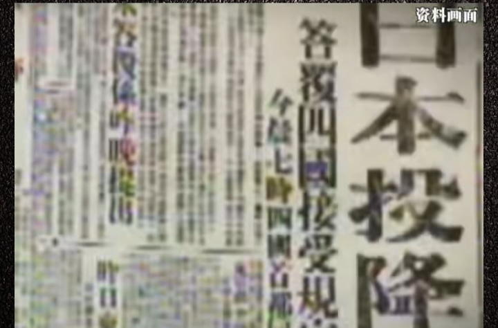历史上的今天丨1945年8月15日，日本宣布无条件投降