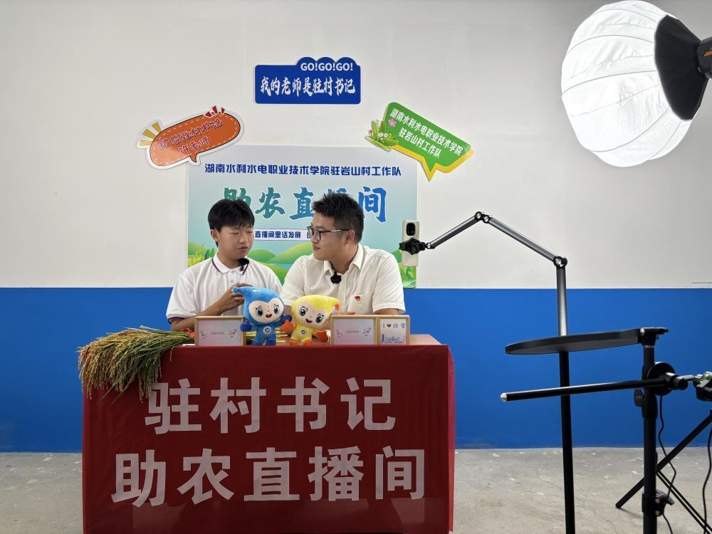 “我的老師是駐村書記”！湖南水電職院師生聯(lián)袂打造巖山村首場助農(nóng)直播