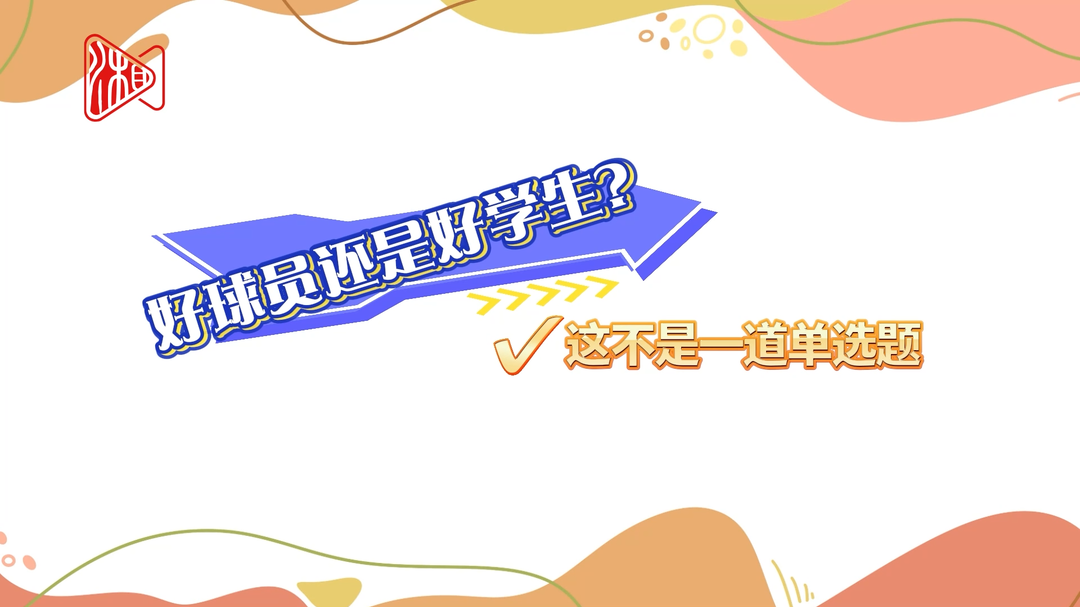 從省中運(yùn)會(huì)看校園足球：好球員與好學(xué)生，不是單選題